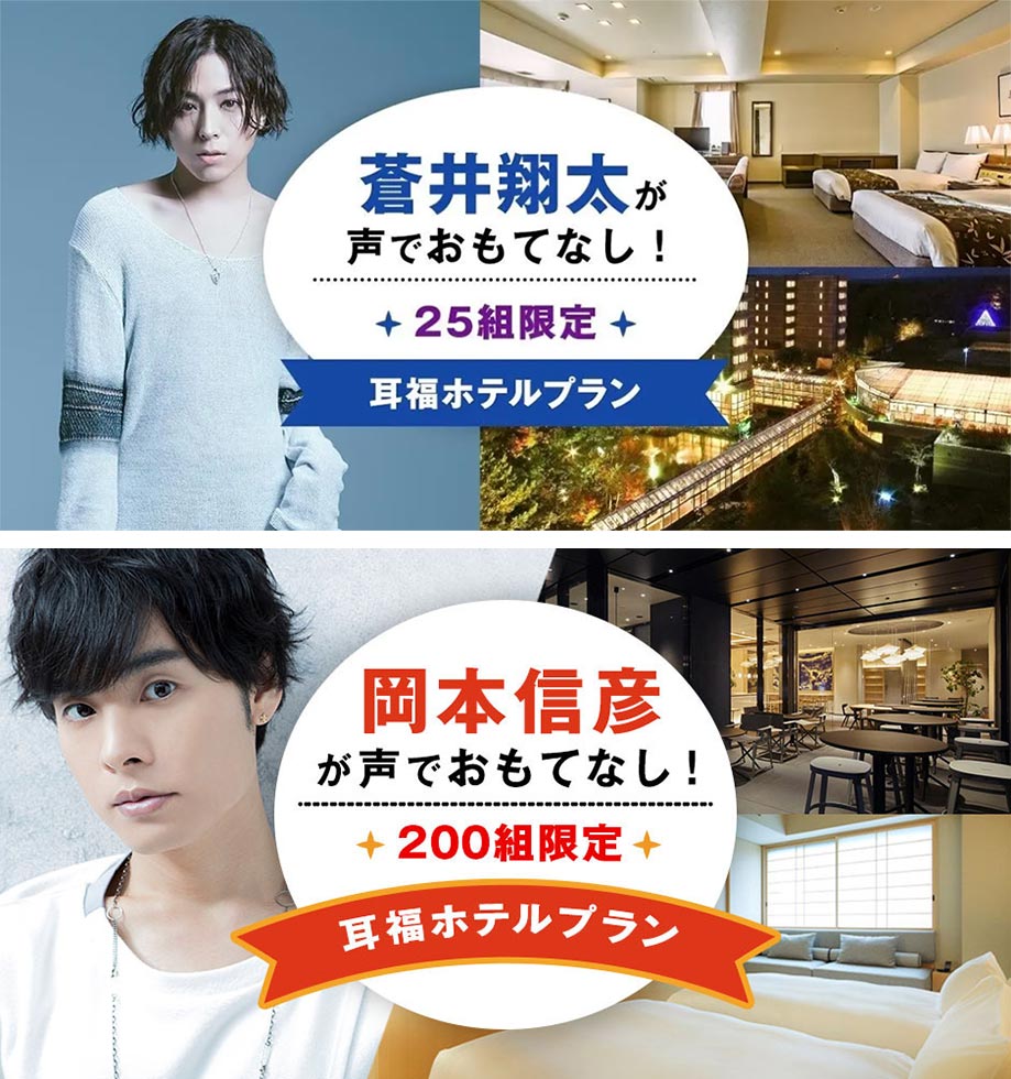 蒼井翔太 岡本信彦が おはよう 声優起用のホテルが秒で完売 日経クロストレンド