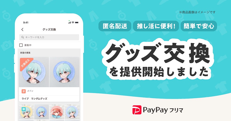 PayPayフリマ、匿名でグッズ交換 推し活ニーズを捉える：日経クロス
