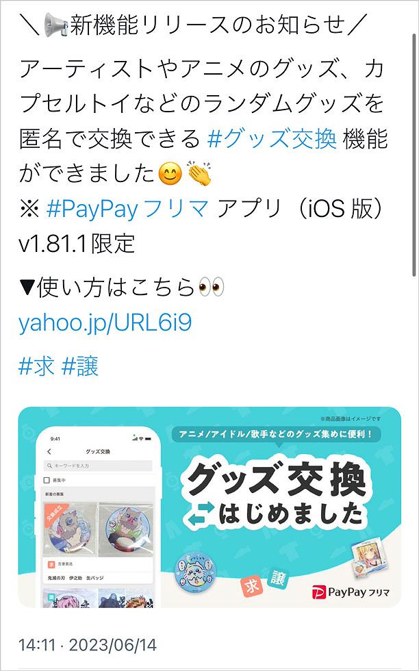 PayPayフリマ、匿名でグッズ交換 推し活ニーズを捉える：日経クロス ...