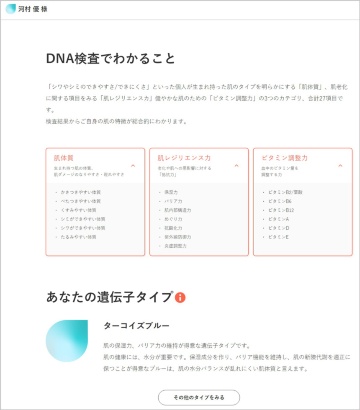 DNA検査から生まれ持った肌の特性を知りケアに生かせるサービス。検査結果から、肌が持つ特性別に8つのタイプに分類される。筆者は肌の水分バランスが乱れにくい「ターコイズブルー」タイプだった