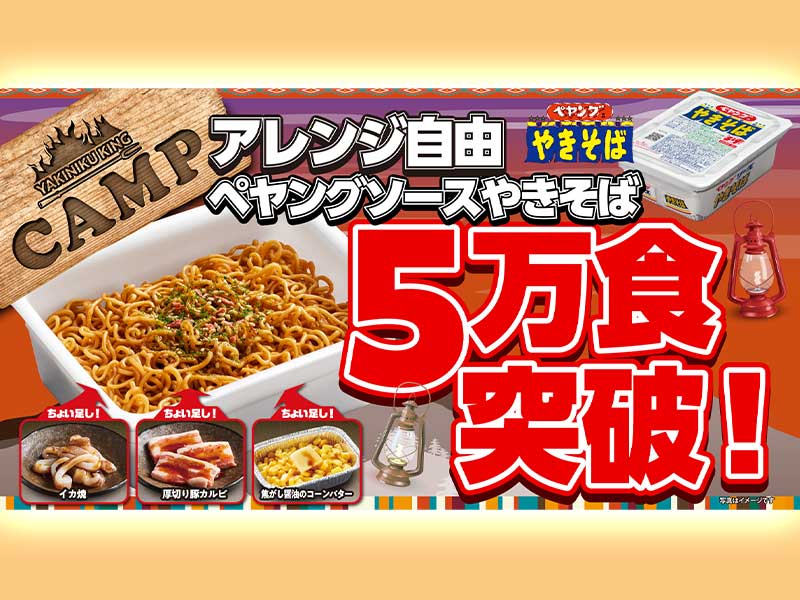 「焼肉きんぐ」でペヤング提供のなぜ　5万食突破、背景に危機感
