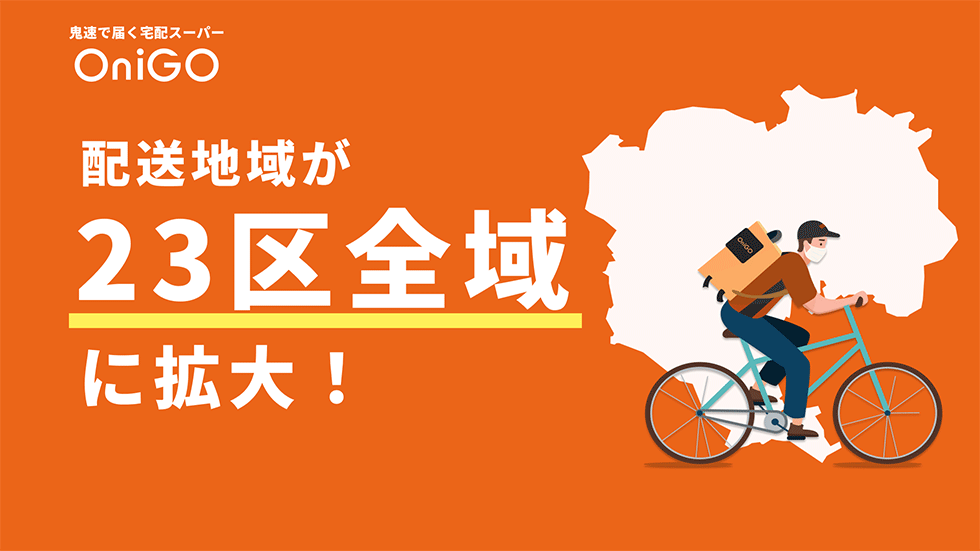 即時宅配スーパーOniGOがイトーヨーカ堂との協業を本格化 意図は？：日経クロストレンド