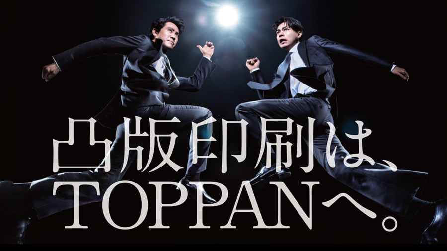 打倒コンサル＆広告代理店、TOPPANが名乗り 脱印刷会社の野望：日経クロストレンド