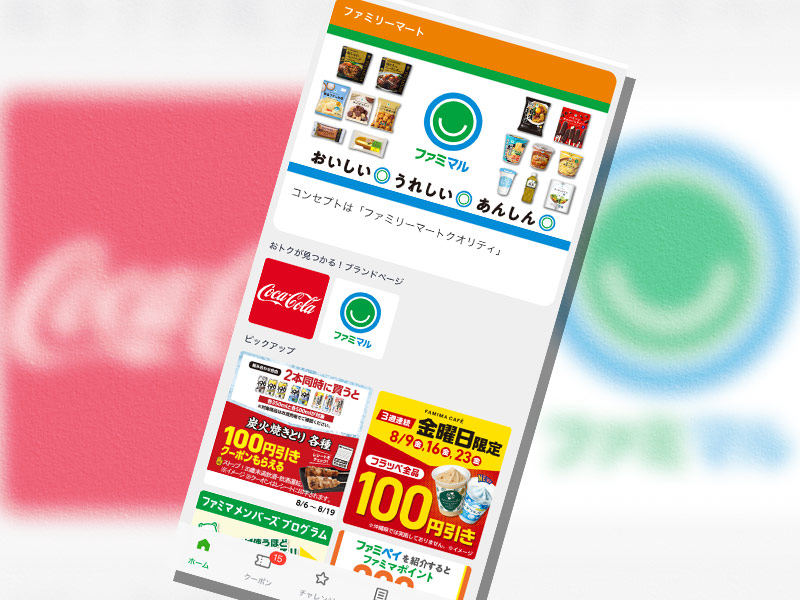 ファミマの新ミニアプリ機能　コカ・コーラ、サントリーが飛びつく理由