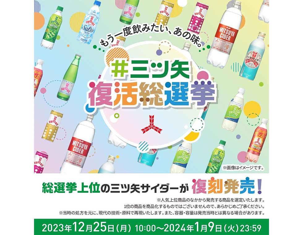 投票で「三ツ矢サイダーシルバー」が復刻 消費者参加型で販売数量113