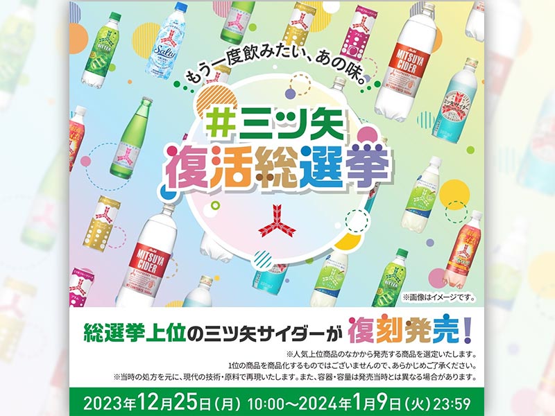 投票で「三ツ矢サイダーシルバー」が復刻　消費者参加型で販売数量113％
