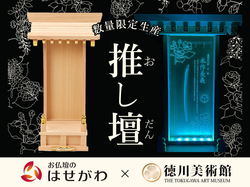 仏壇のはせがわ、ヒット連発の商品開発　推し壇、電気線香で常識覆す