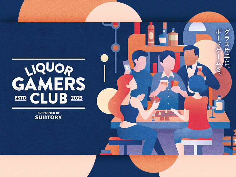 サントリーが「ボードゲーム」開発のなぜ　若年層へ洋酒文化を訴求