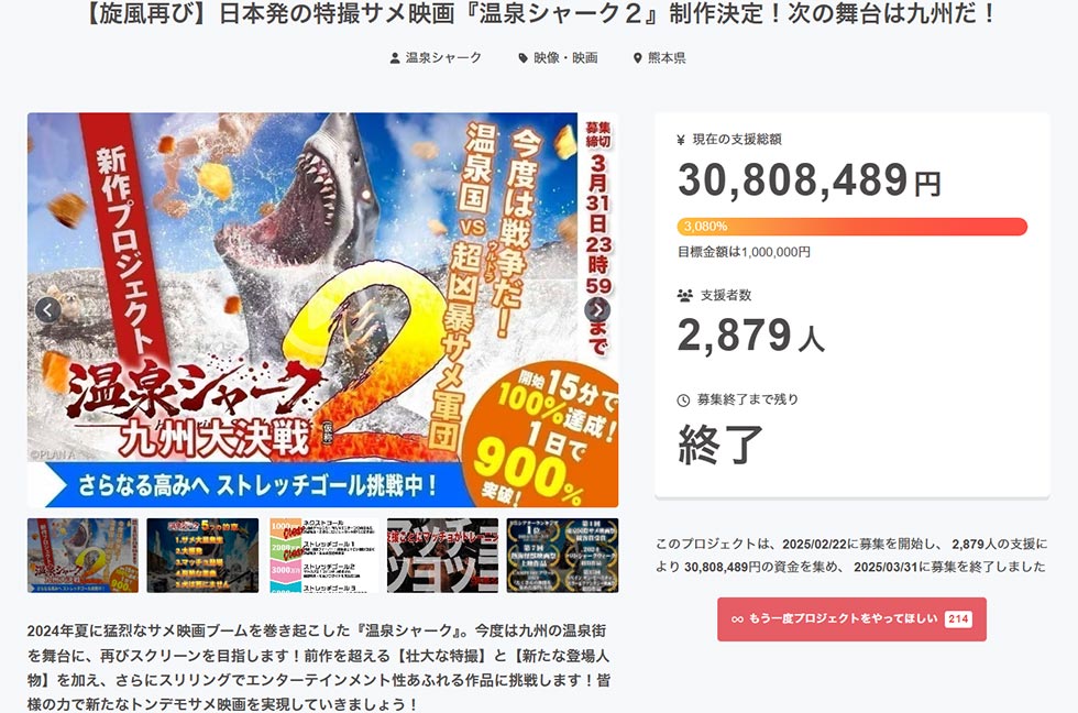 温泉シャーク2」、クラファンで目標額30倍の熱狂 斬新すぎるリターン