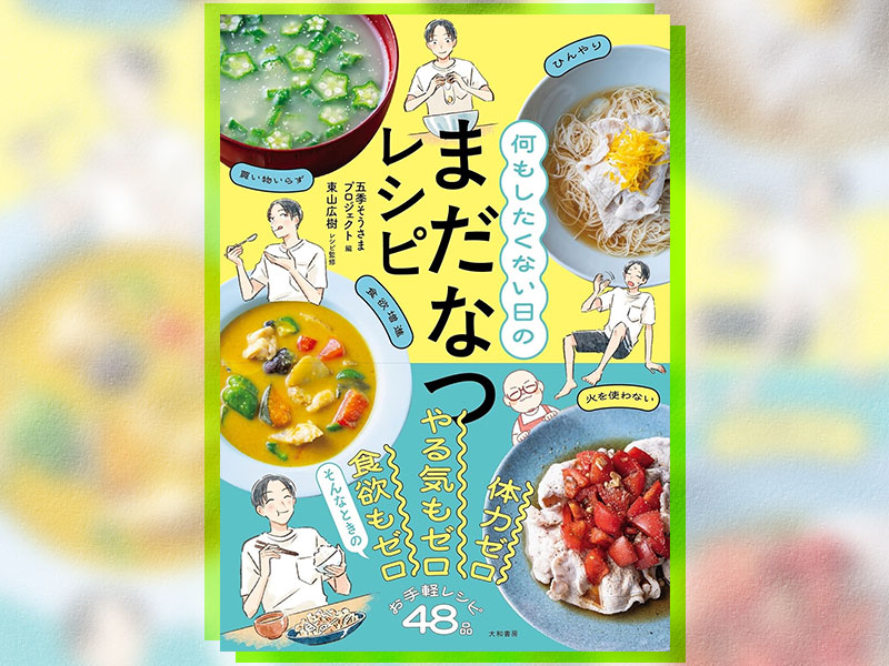 味の素「ほんだし」が長引く夏に苦戦　危機の打破に「五季マーケ」