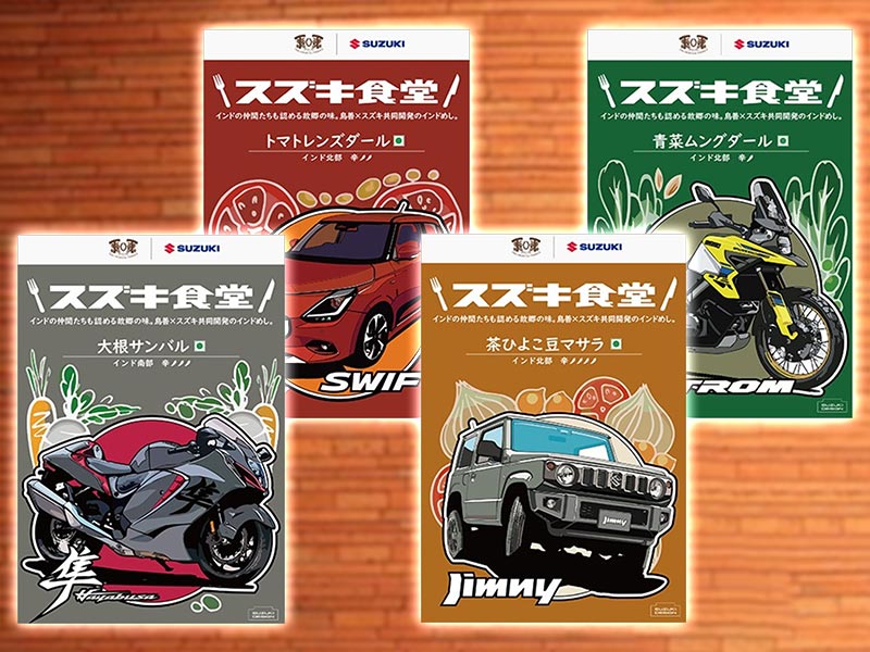 自動車スズキの「カレー」が爆売れ　2日で5000個販売の裏側