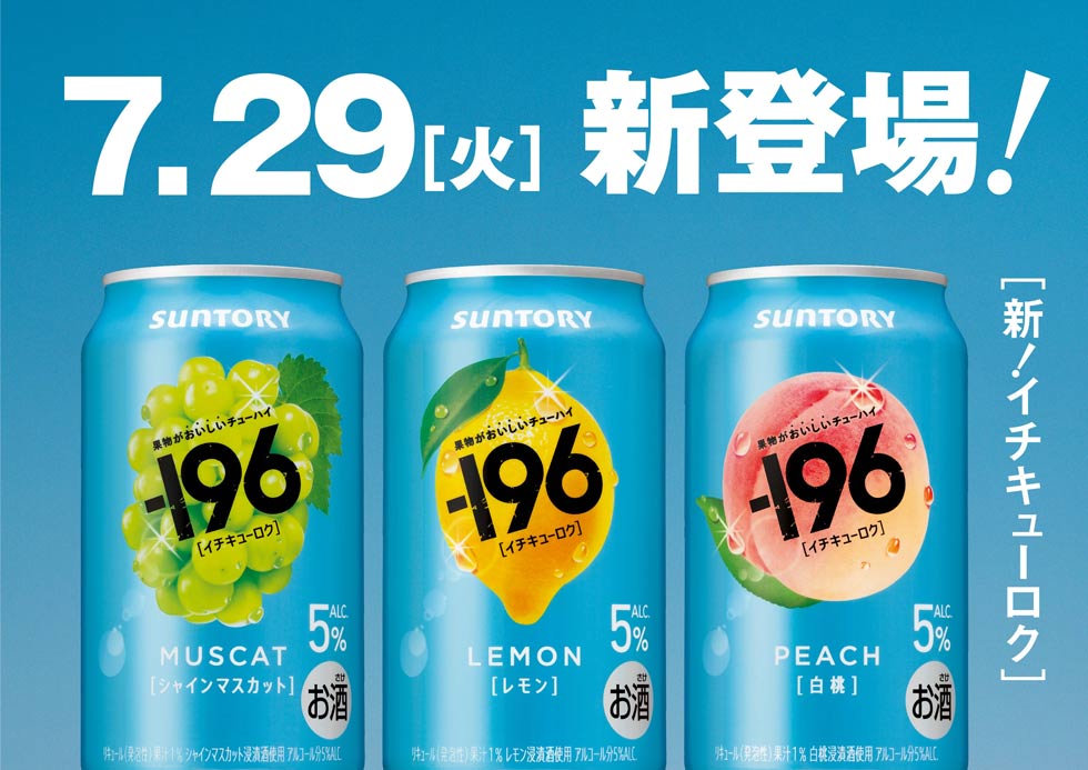 サントリー「－196」の競合の盲点を突く戦略 調査で見えた消費者の真実