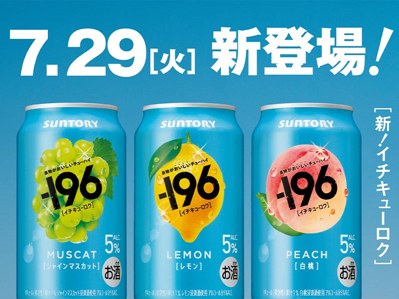 サントリー「－196」の競合の盲点を突く戦略　調査で見えた消費者の真実