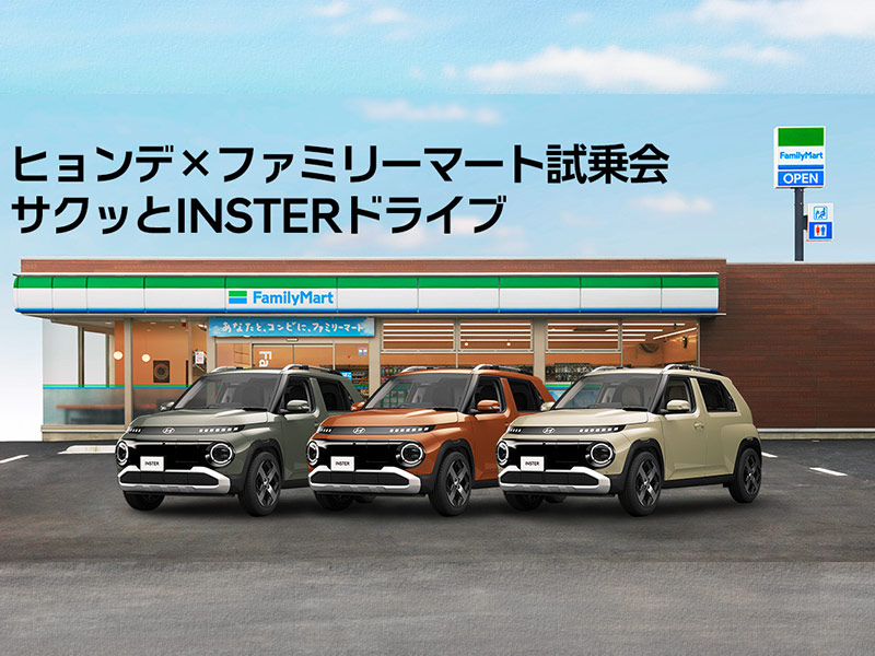 コンビニで車が売れる時代　ヒョンデがファミマで試乗会、数十台成約
