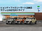 コンビニで車が売れる時代 ヒョンデがファミマで試乗会、数十台成約