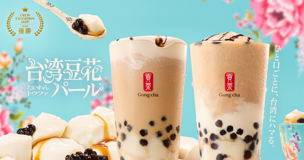 ゴンチャが「脱タピオカに本気」 SNS5万票で店員発の新ドリンク決定