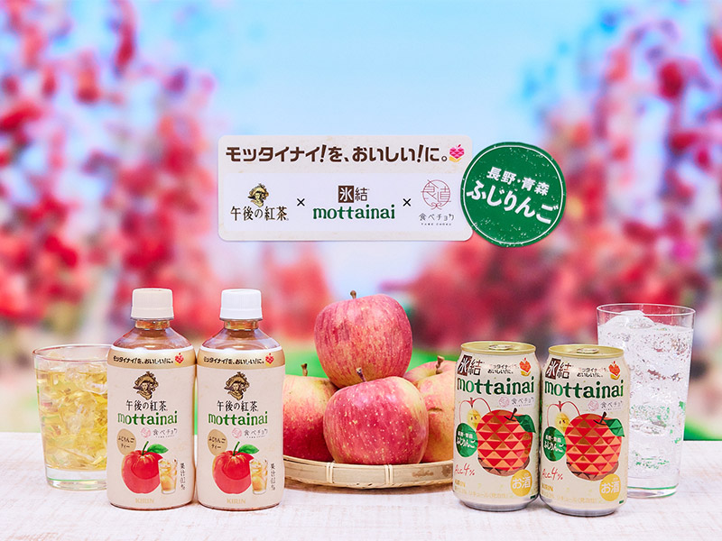 キリン「氷結」と「午後の紅茶」が初連係　規格外果実で若者離れを防げ