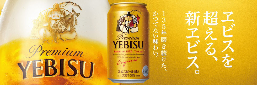 停滞続いたエビスが前年割れから復調 「高級」イメージが足かせだった