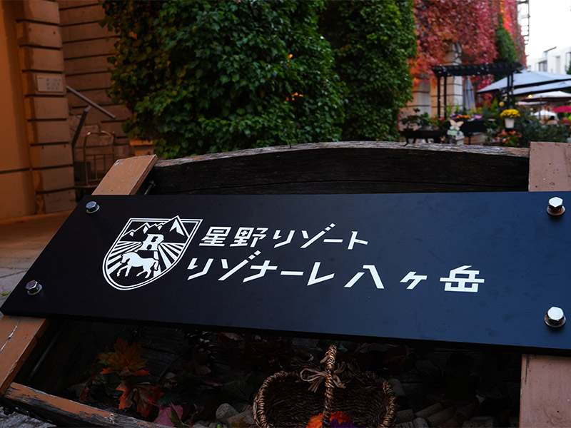 「星のや」稼働率70％の危機　AI時代にらむ顧客重視のデータ戦略で打破