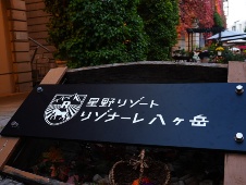 「星のや」稼働率70%の危機 AI時代にらむ顧客重視のデータ戦略で打破