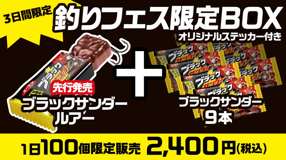 釣りフェスで販売された「釣りフェス限定BOX」（写真／有楽製菓のプレスリリースより引用）