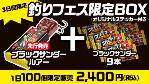 釣りフェスで販売された「釣りフェス限定BOX」(写真/有楽製菓のプレスリリースより引用)