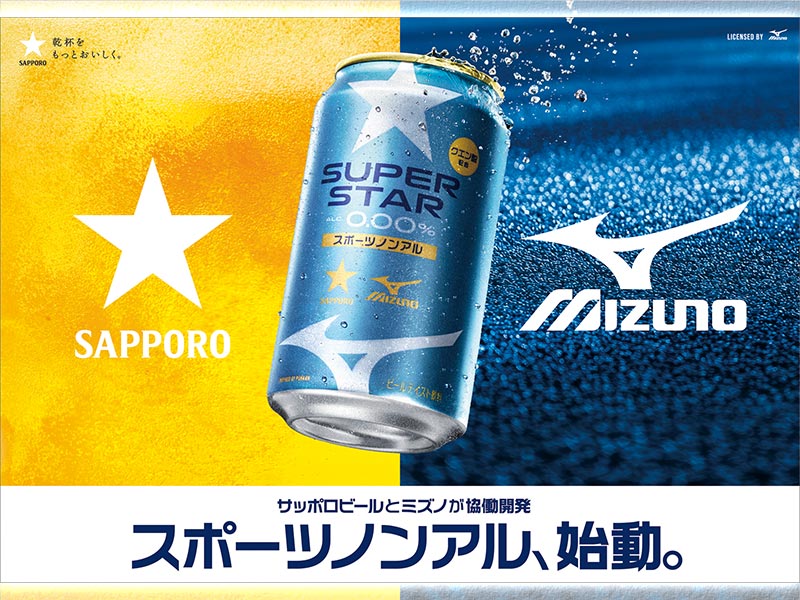 ミズノがノンアルビール参入のなぜ　サッポロと異色タッグで市場創造