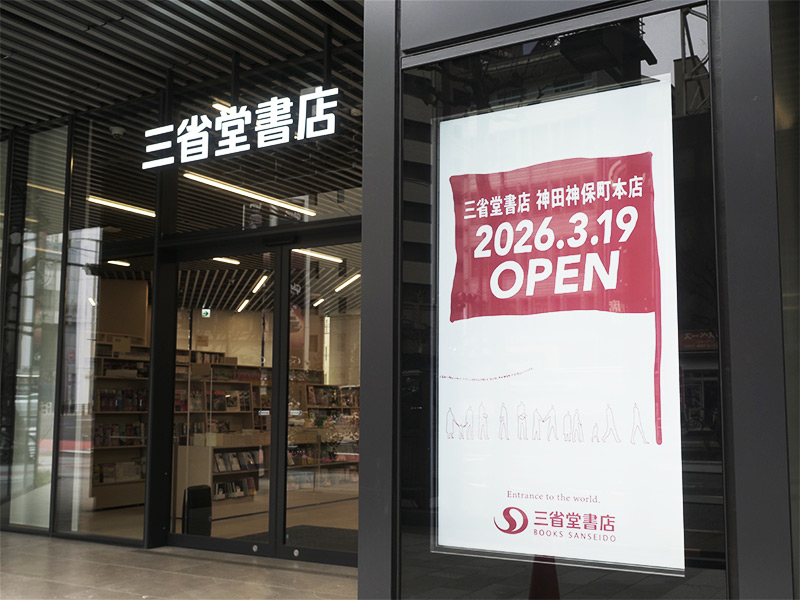 三省堂が新本店で「脱・書店」　サントリー出展のなぜ、第3の柱に理由