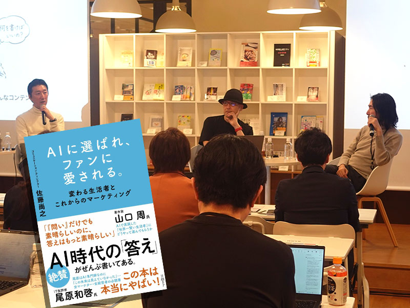 「AIも生活者も出し抜けない」　企業が情報発信で心掛けるべきこと