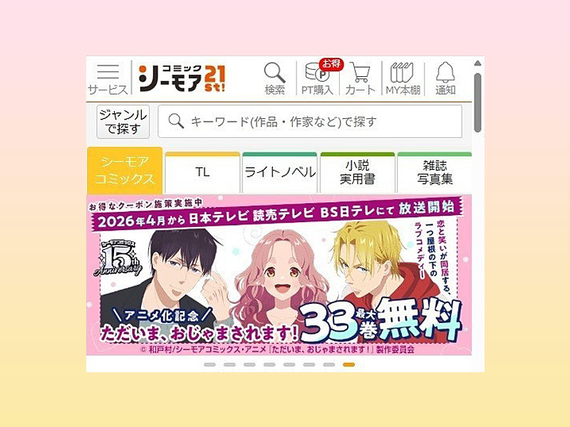 リピーター爆増コミックシーモアの広告戦略　緻密な課金動線でCV20倍