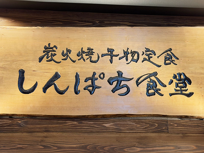 広告費・クーポンなしでも急成長　しんぱち食堂、口コミを呼ぶ体験設計