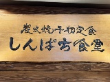 広告費・クーポンなしでも急成長 しんぱち食堂、口コミを呼ぶ体験設計