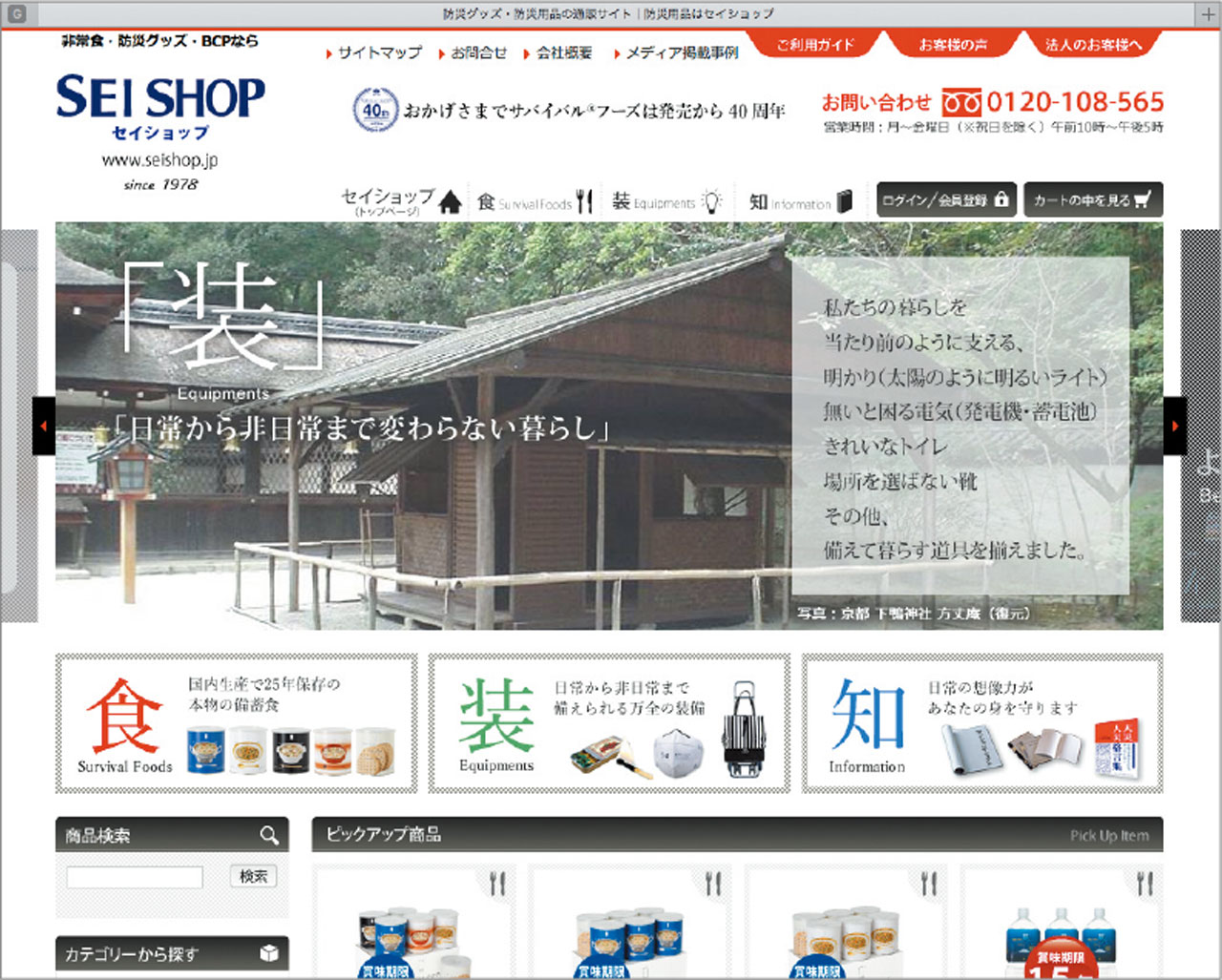 セイエンタプライズが00年から運営しているオンラインショップ「セイショップ」