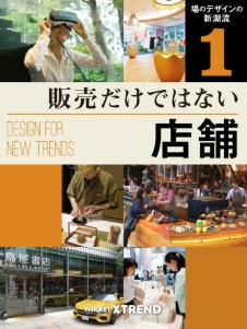 場のデザインの新潮流(1)