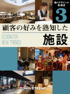 場のデザインの新潮流(3)
