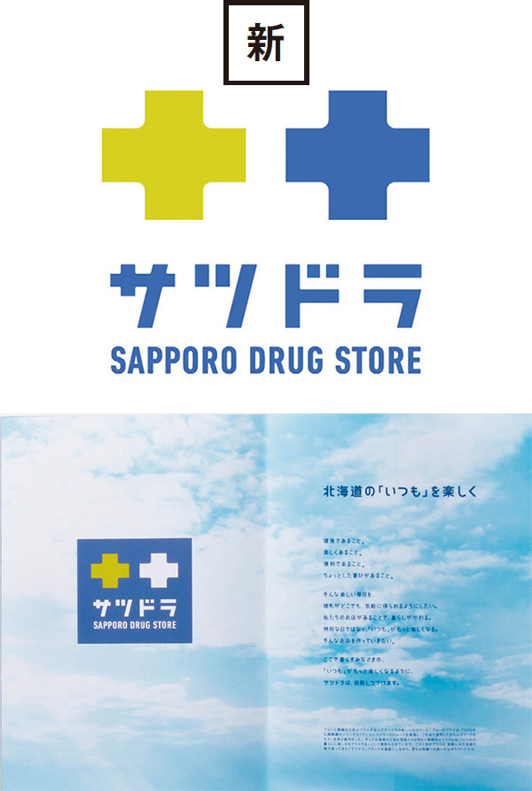 サツドラに学ぶ クライアントがデザイナーに求めることは 日経クロストレンド サツドラに学ぶ クライアントがデザイナーに求めることは 日経クロストレンド
