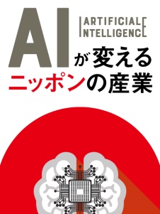 世界に挑むAI Challengers