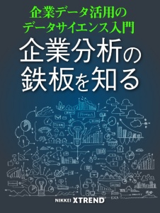 企業データ活用のデータサイエンス入門