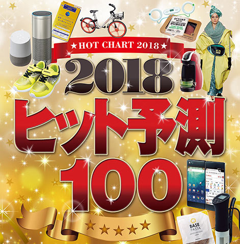 2018年 ヒット予測100 日経クロストレンド