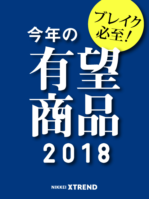 2018年 ヒット予測100 日経クロストレンド