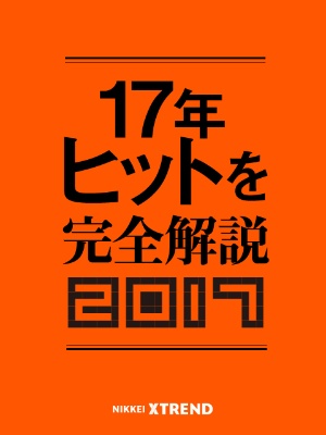 2017年ヒット商品ベスト30 日経クロストレンド