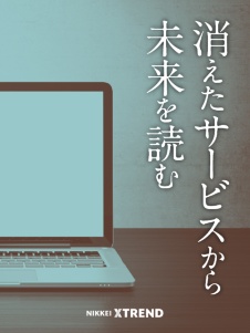 あの「ネットサービス」は今