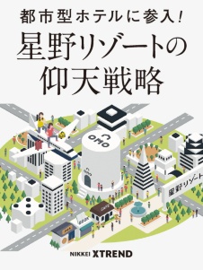 「星野流」都市観光ホテルの勝算