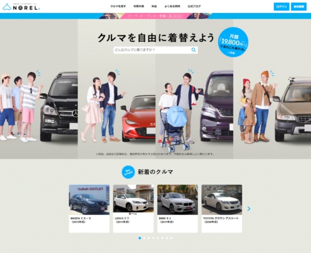 中古車の定額乗り換えサービス「NOREL(<a href="https://norel.jp/" target="_blank">https://norel.jp/</a>)」は18年2月から全国展開