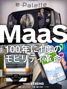 クルマや鉄道・交通業界に地殻変動 モビリティ革命「MaaS」の真相