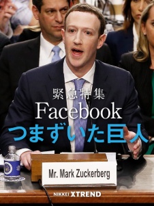 緊急特集Facebook つまずいた巨人