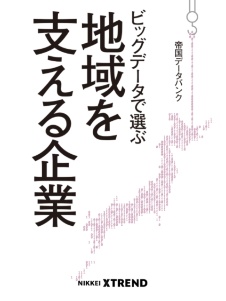 ビッグデータで浮かび上がる、地域を支える企業たち
