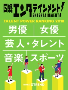 日経エンタテインメント!「タレントパワーランキング2018」