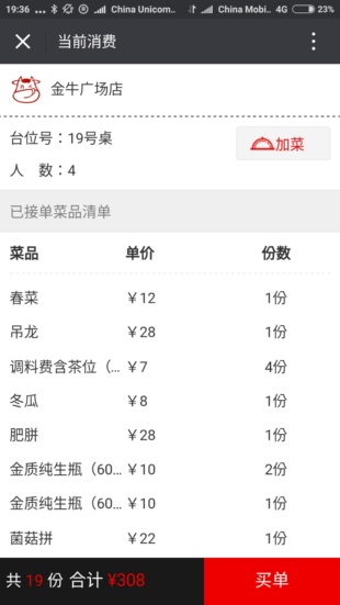 画面に示されたメニューから料理を選ぶ。すると、それぞれの料理につき単価(¥で示されている)と何人前(份で示されている)の注文かが表示され、合計の品数と価格が最下部の黒地部分に示される。QRコードはテーブルごとに異なる(画面上に「19号卓」と表示)