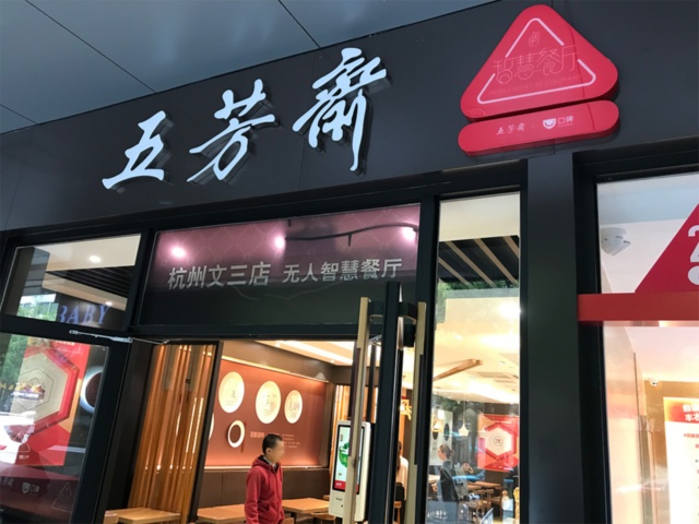 写真1:アリババの新小売戦略を体現する無人レストランの1号店